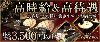 Club High Class(ハイクラス)【公式求人・体入情報】(西川口キャバクラ)の求人・体験入店情報