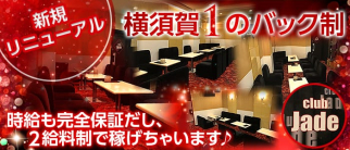 ジェイド【公式体入・求人情報】(横須賀キャバクラ)の求人・体験入店情報