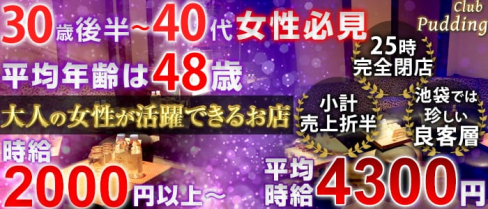 Club Pudding (プリン)【公式求人情報】(池袋熟女キャバクラ)の求人・バイト・体験入店情報