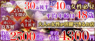 Club Pudding (プリン)【公式求人情報】