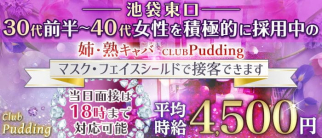 姉・熟キャバ Club Pudding (プリン)【公式求人・体入情報】(池袋姉キャバ・半熟キャバ)の求人・体験入店情報