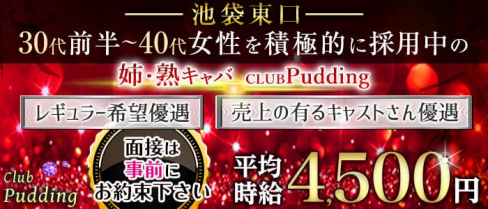 姉・熟キャバ Club Pudding (プリン)【公式求人・体入情報】(池袋姉キャバ・半熟キャバ)の求人・体験入店情報