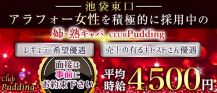 姉・熟キャバ　Club Pudding (プリン)【公式求人・体入情報】 バナー