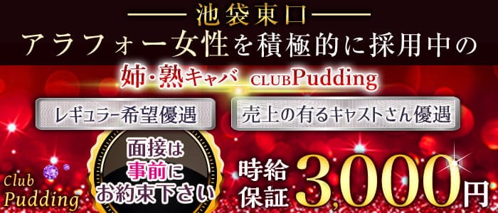 姉・熟キャバ　Club Pudding (プリン)【公式体入・求人情報】 池袋姉キャバ・半熟キャバ バナー
