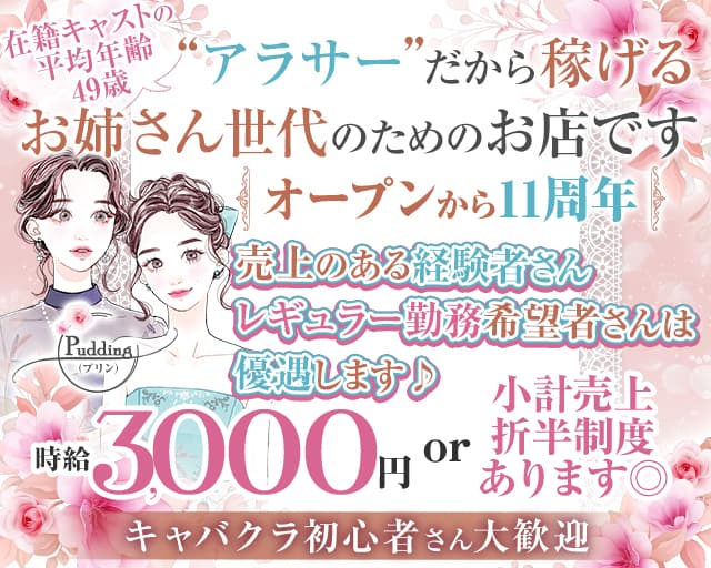 【各線池袋駅東口】姉・熟キャバ Pudding-プリン-の姉キャバ・半熟キャバ体入