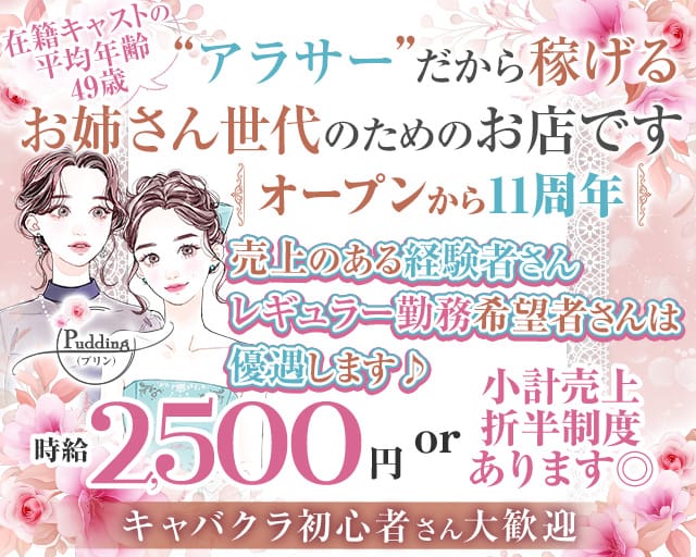 【各線池袋駅東口】姉・熟キャバ Pudding-プリン-の姉キャバ・半熟キャバ体入