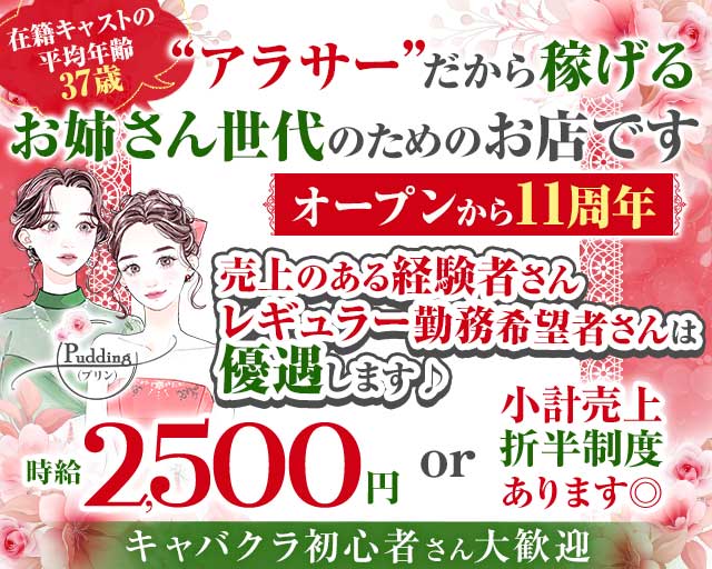 【各線池袋駅東口】姉・熟キャバ Pudding-プリン-の姉キャバ・半熟キャバ体入