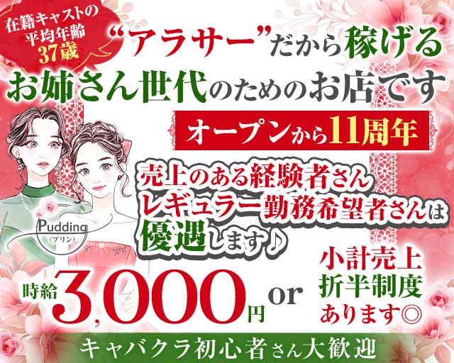 【各線池袋駅東口】姉・熟キャバ Pudding-プリン-の姉キャバ・半熟キャバ体入
