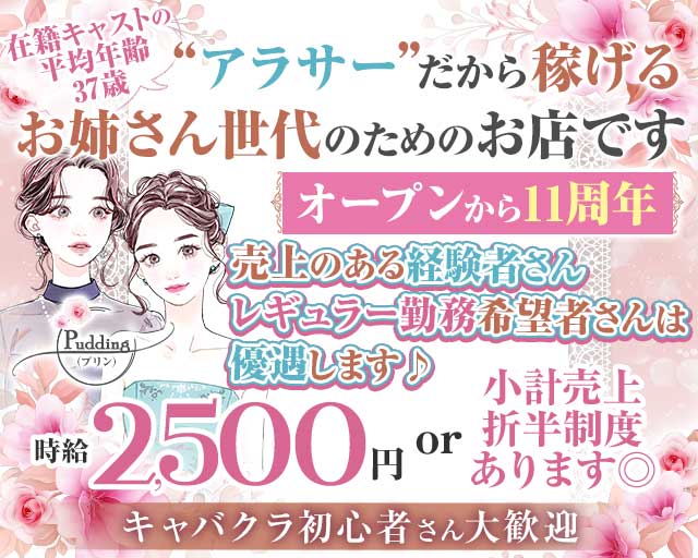 【各線池袋駅東口】姉・熟キャバ Pudding-プリン-の姉キャバ・半熟キャバ体入