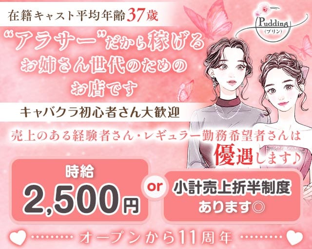 【各線池袋駅東口】姉・熟キャバ Pudding-プリン-(池袋姉キャバ・半熟キャバ)の求人・体験入店情報