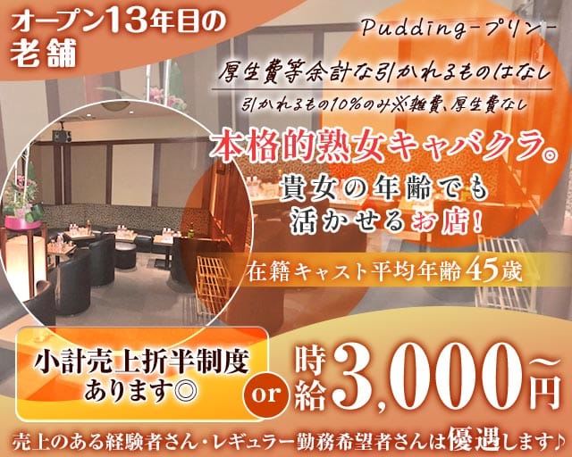 【各線池袋駅東口】熟キャバ Pudding-プリン-の熟女キャバクラ体入