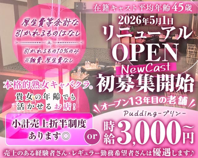 【各線池袋駅東口】熟キャバ Pudding-プリン-の熟女キャバクラ体入