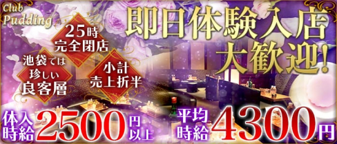 Club Pudding (プリン)【公式求人情報】(池袋熟女キャバクラ)の求人・体験入店情報