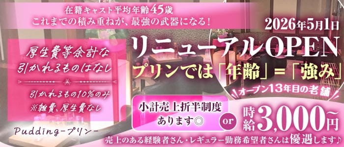 【各線池袋駅東口】熟キャバ Pudding-プリン-(池袋熟女キャバクラ)の求人・体験入店情報