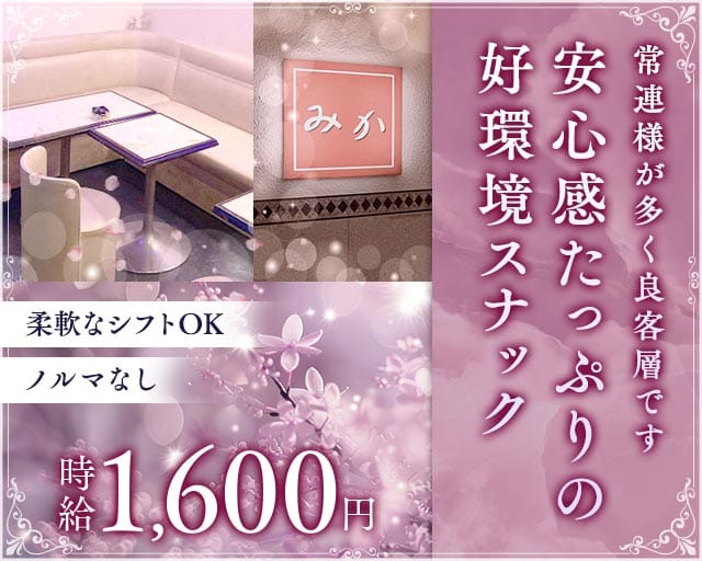 スナック みかのスナック体入