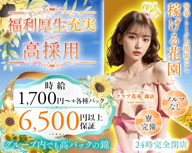 【錦】クラブ花苑 錦店のクラブ体入