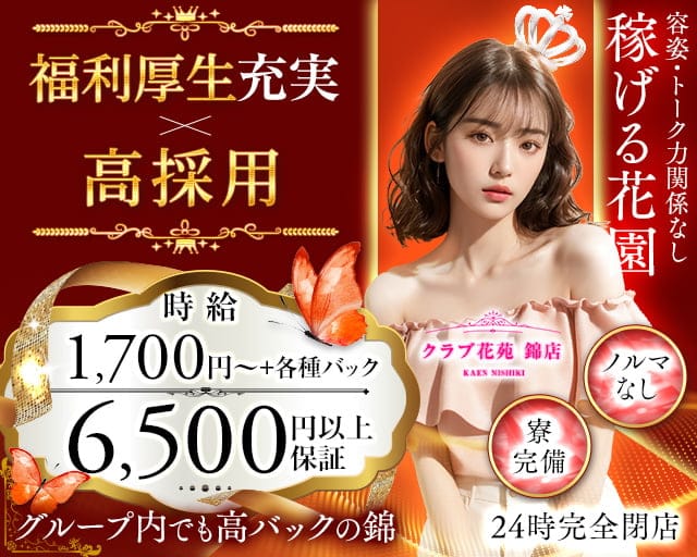 【錦】クラブ花苑 錦店のクラブ体入