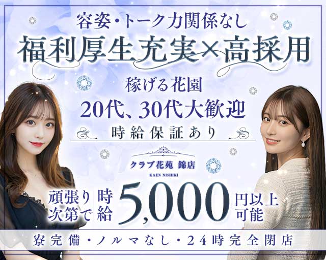 【錦】クラブ花苑 錦店のキャバクラ体入