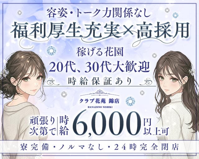 【錦】クラブ花苑 錦店のラウンジ体入