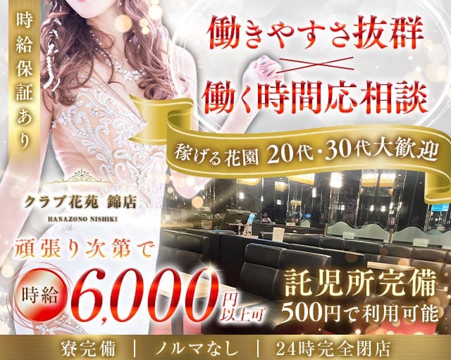 【錦】クラブ花苑 錦店のラウンジ体入