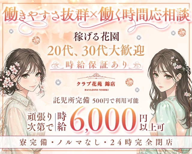 【錦】クラブ花苑 錦店のラウンジ体入