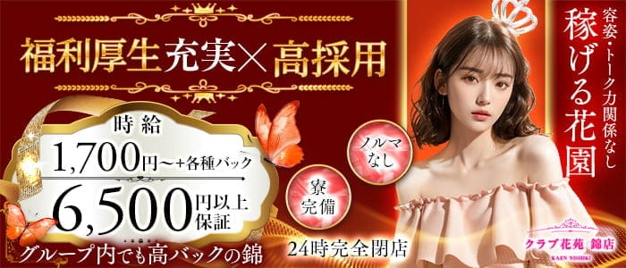 【錦】クラブ花苑 錦店(錦クラブ)の求人・体験入店情報