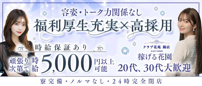 【錦】クラブ花苑 錦店 錦キャバクラ 未経験募集バナー