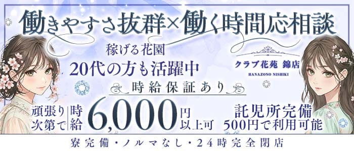 【錦】クラブ花苑 錦店(錦ラウンジ)の求人・体験入店情報