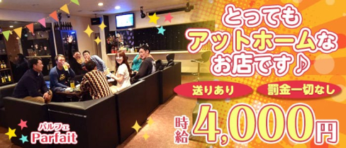 Parfait~パルフェ~【公式求人情報】(坂戸スナック)の求人・体験入店情報