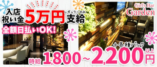 Girl's Bar Garden(ガーデン)【公式求人・体入情報】(蒲田ガールズバー)の求人・体験入店情報