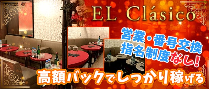 EL Clasico～エルクラシコ～のキャバクラ体入