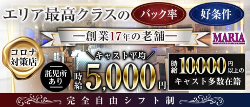 New Club MARIA (マリア)【公式求人・体入情報】(桑名キャバクラ)の求人・体験入店情報