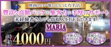 New Club MARIA (マリア)【公式求人・体入情報】 バナー
