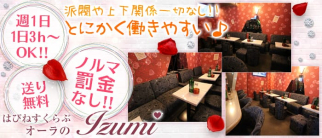 はぴねすくらぶ おーらの IZUMI(イズミ)【公式求人情報】