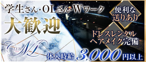 【西新】CLUB Make(メイク)【公式求人情報】(天神キャバクラ)の求人・バイト・体験入店情報