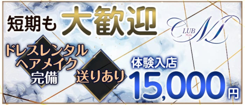 【西新】CLUB Make(メイク)【公式求人情報】(天神キャバクラ)の求人・バイト・体験入店情報