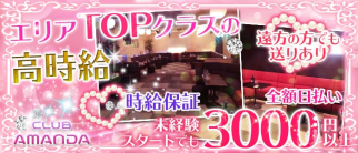 CLUB AMANDA(アマンダ)【公式求人・体入情報】(松戸キャバクラ)の求人・体験入店情報