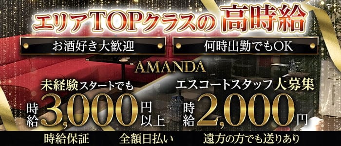 CLUB AMANDA(アマンダ) の女性求人【体入ショコラ】