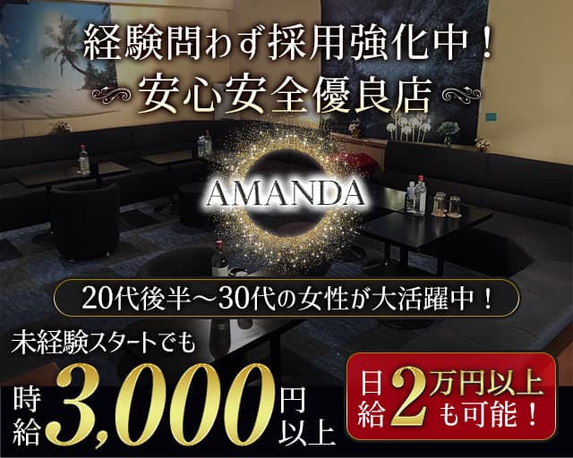 【五香】AMANDA（アマンダ）のガールズバー体入