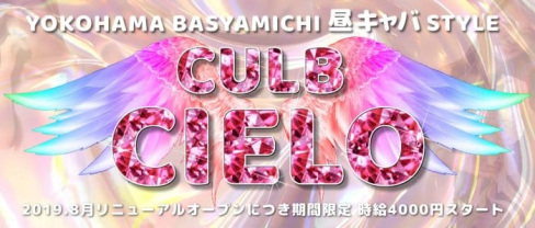 CLUB CIELO(シエロ)【公式求人情報】(関内キャバクラ)の求人・体験入店情報