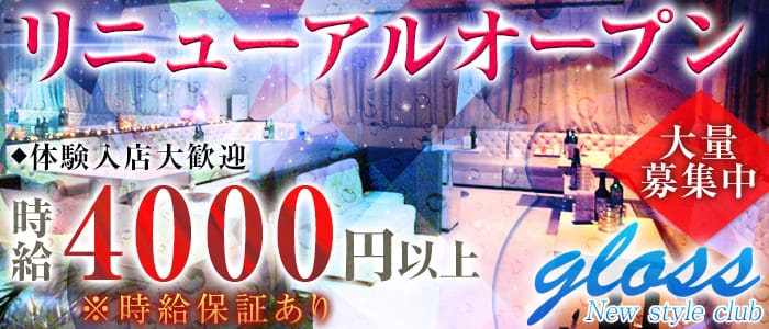 New style club gloss(グロス)のキャバクラ体入