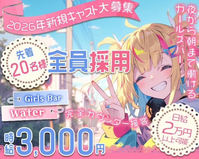 Girls Bar Water（ウォーター）のガールズバー体入