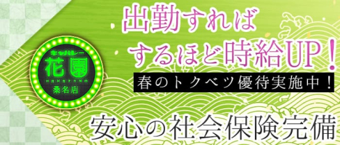 キャバレー花園 桑名店【公式求人情報】(桑名キャバクラ)の求人・バイト・体験入店情報