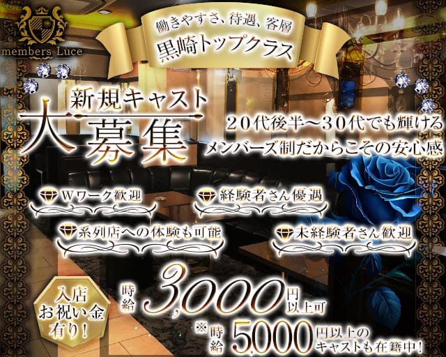 members Luce（ルーチェ）の求人情報
