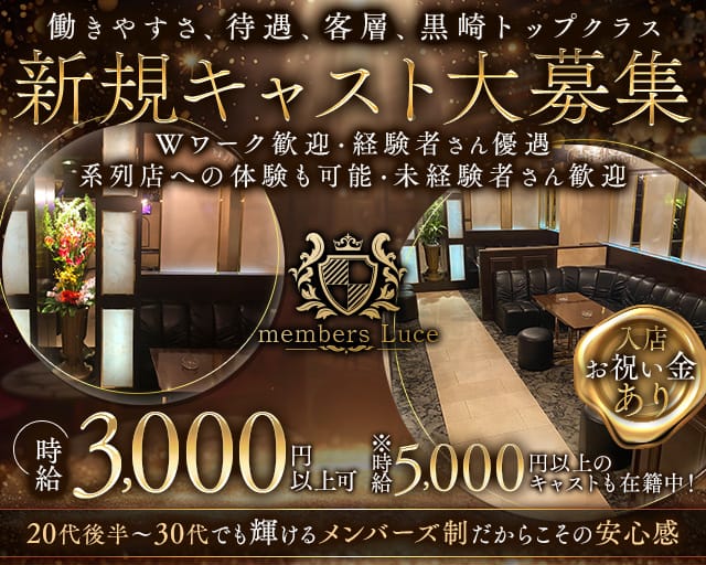 members Luce（ルーチェ）のラウンジ体入