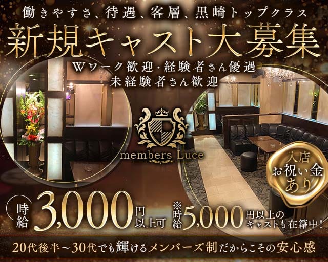 members Luce（ルーチェ）の求人情報