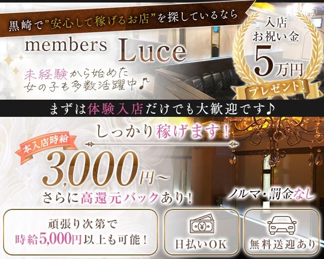 members Luce（ルーチェ）(黒崎ラウンジ)の求人・体験入店情報