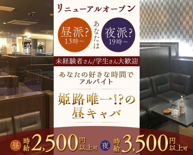 New Queen ～ニュークィーン～の昼キャバ・朝キャバ体入