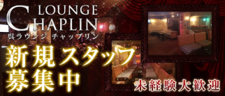 Chaplin(チャップリン)【公式求人・体入情報】(呉ラウンジ)の求人・体験入店情報