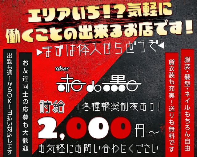 BAR 赤DO黒（アカドクロ）のスナック体入